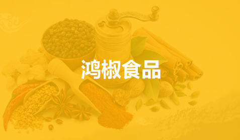 北京鸿椒食品商贸有限公司